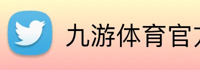 九游体育官方 logo